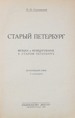 Столпянский П.Н. Старый Петербург. Музыка и музицирование в старом Петербурге. Исторический очерк. Л.: Мысль, 1925 (обл. 1926).
